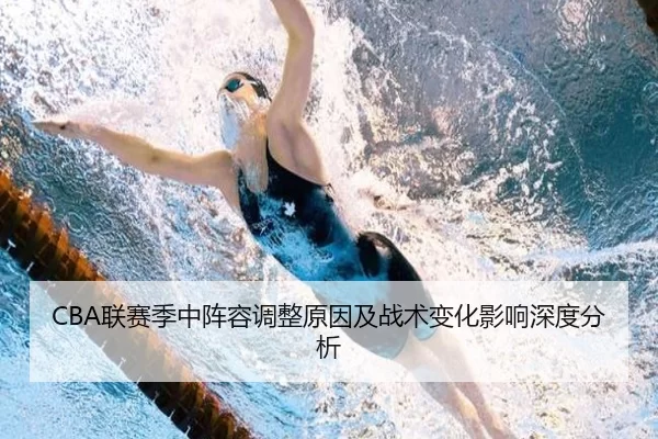 CBA联赛季中阵容调整原因及战术变化影响深度分析