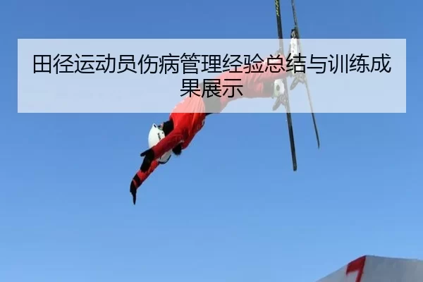 田径运动员伤病管理经验总结与训练成果展示