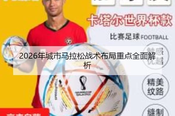 2026年城市马拉松战术布局重点全面解析
